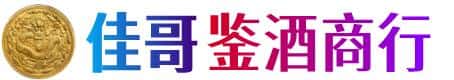 德江县佳哥鉴酒商行